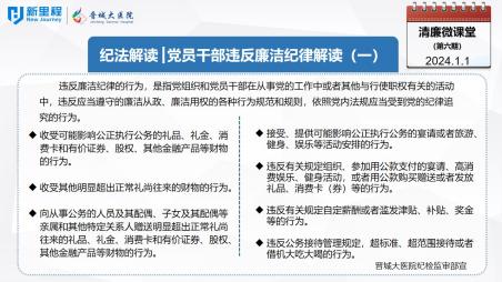 《清廉微課堂》第六期——紀(jì)法解讀  黨員干部違反廉潔紀(jì)律解讀（一）.jpg