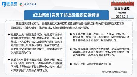 《清廉微課堂》第八期 ——紀法解讀  黨員干部違反組織紀律解讀(1).jpg