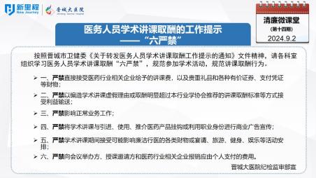 《清廉微課堂》第十四期——醫(yī)務人員學術講課取酬的工作提示“六嚴禁”(1).jpg